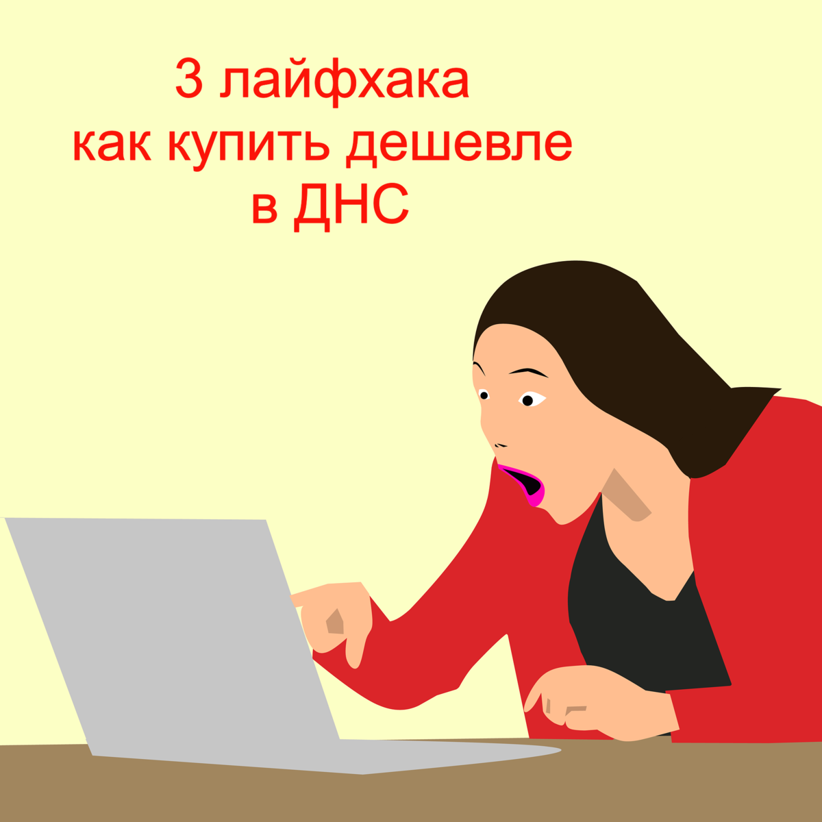 Скидка в ДНС. Как получить скидку в ДНС. Как покупать в ДНС дешевле. 3 .