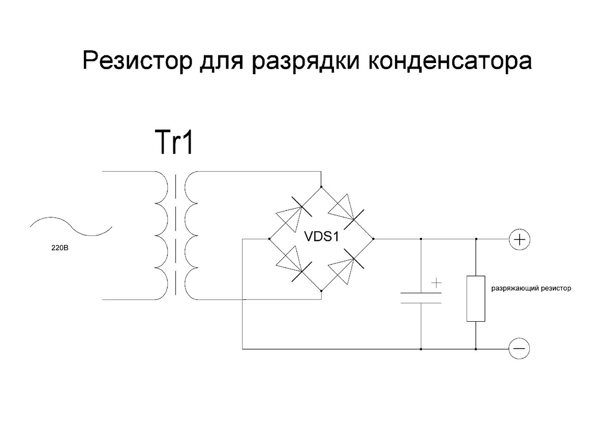 Конденсатор параллельно сопротивление. Разряжающий резистор для конденсатора. Резистор для разряда конденсатора в блоке питания. Сглаживающие конденсаторы в блоке питания схема. Разряжающий резистор в блоке питания.