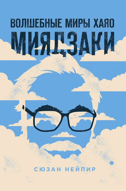Волшебные миры Хаяо Миядзаки»: биография «японского Диснея» – вперые нарусском!
