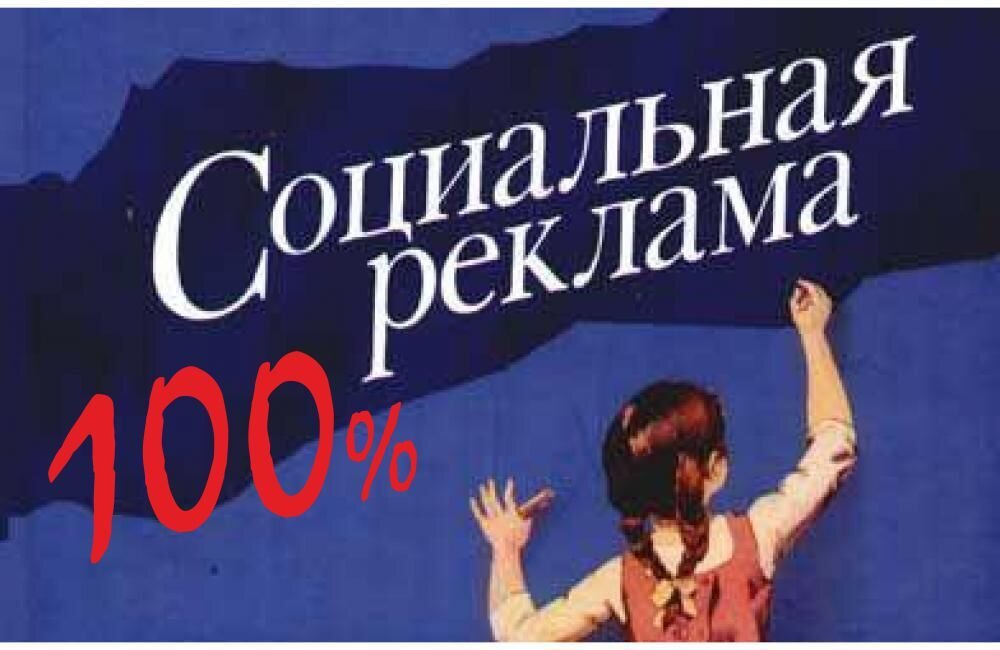 Социальная реклама картинки