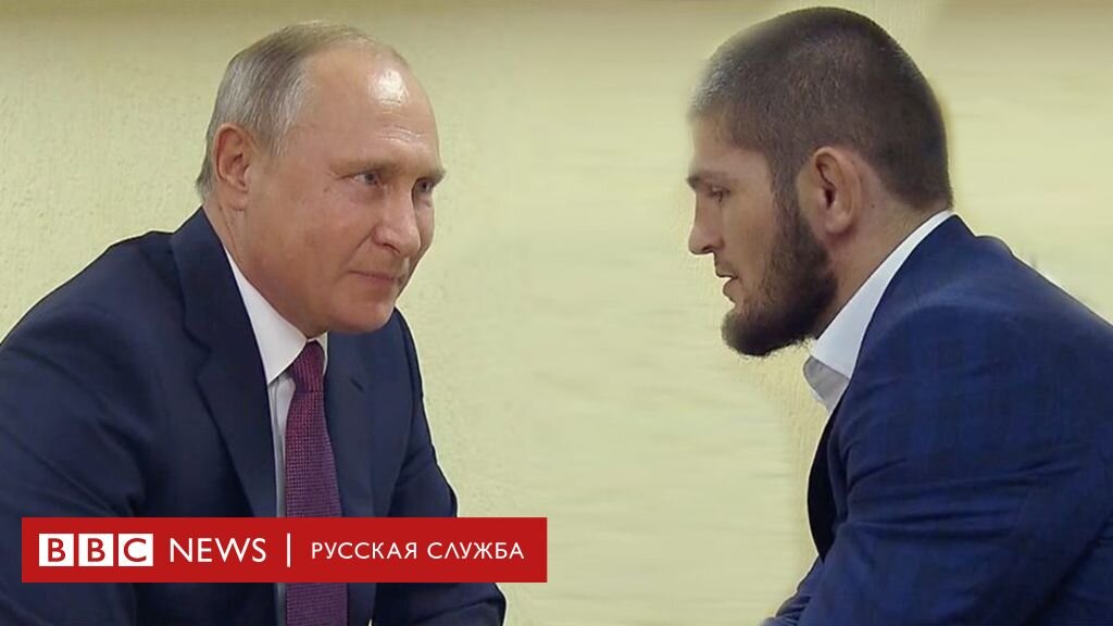 Хабиб и Путин