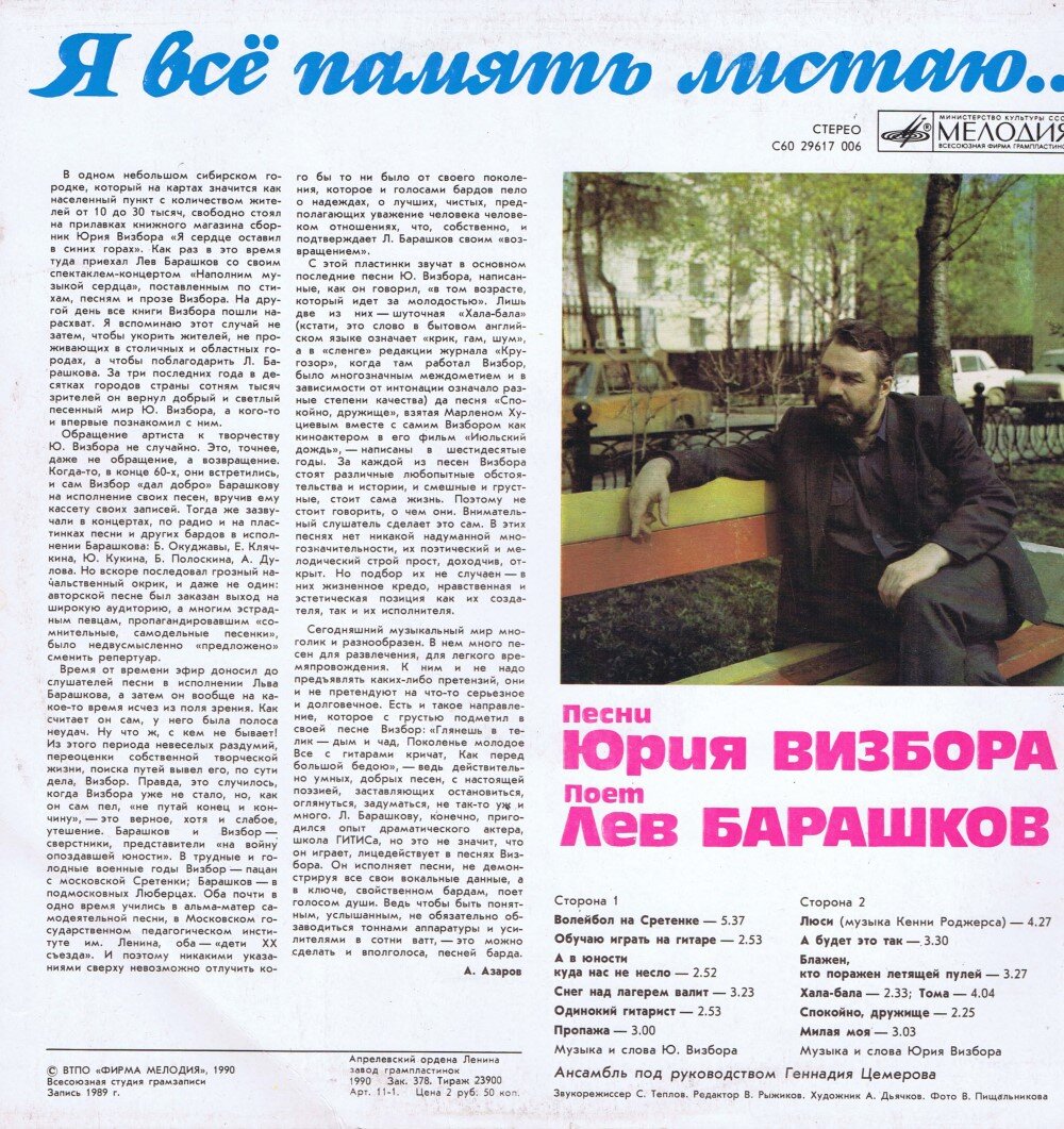 Лев барашков биография личная жизнь причина смерти Популярные грампластинки фирмы "Мелодия". Часть девятая.1990 СТЕРЕОПАНОРАМА Дзен