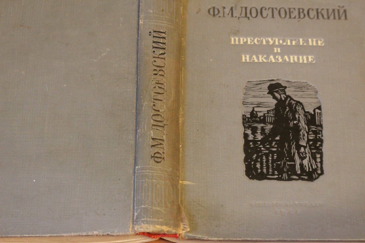 "Преступление и наказание" 1948 года издания, подаренная мне случайным попутчиком.