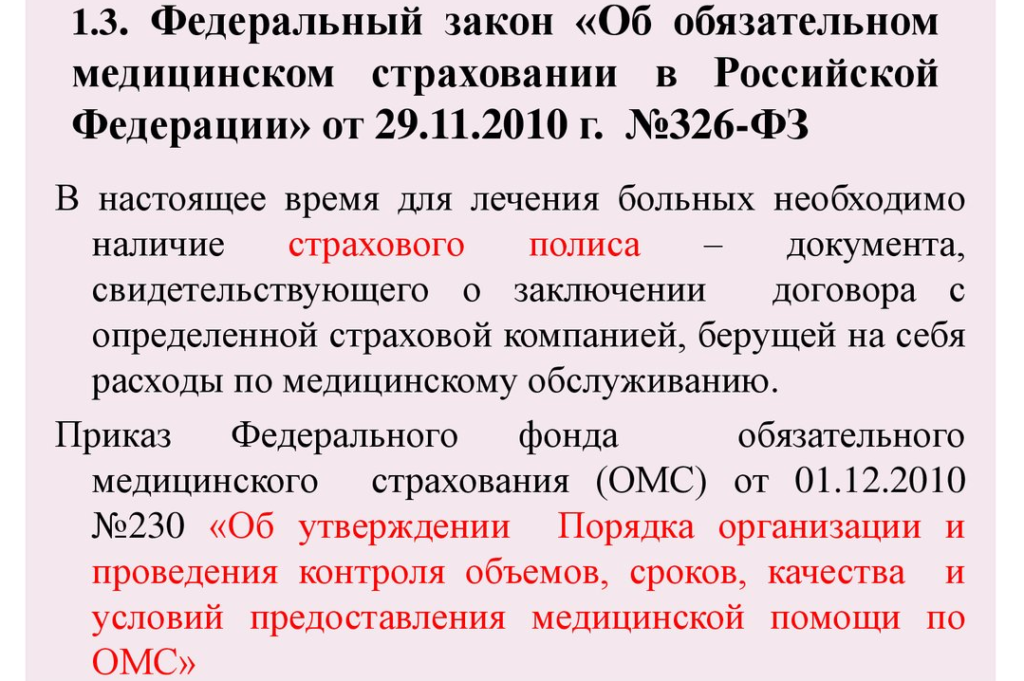 Закон об организации страховании в рф. Закон об обязательном медицинском страховании. Закон об обязательном мед страховании. ФЗ об ОМС. Закон 326 ФЗ об обязательном медицинском страховании.