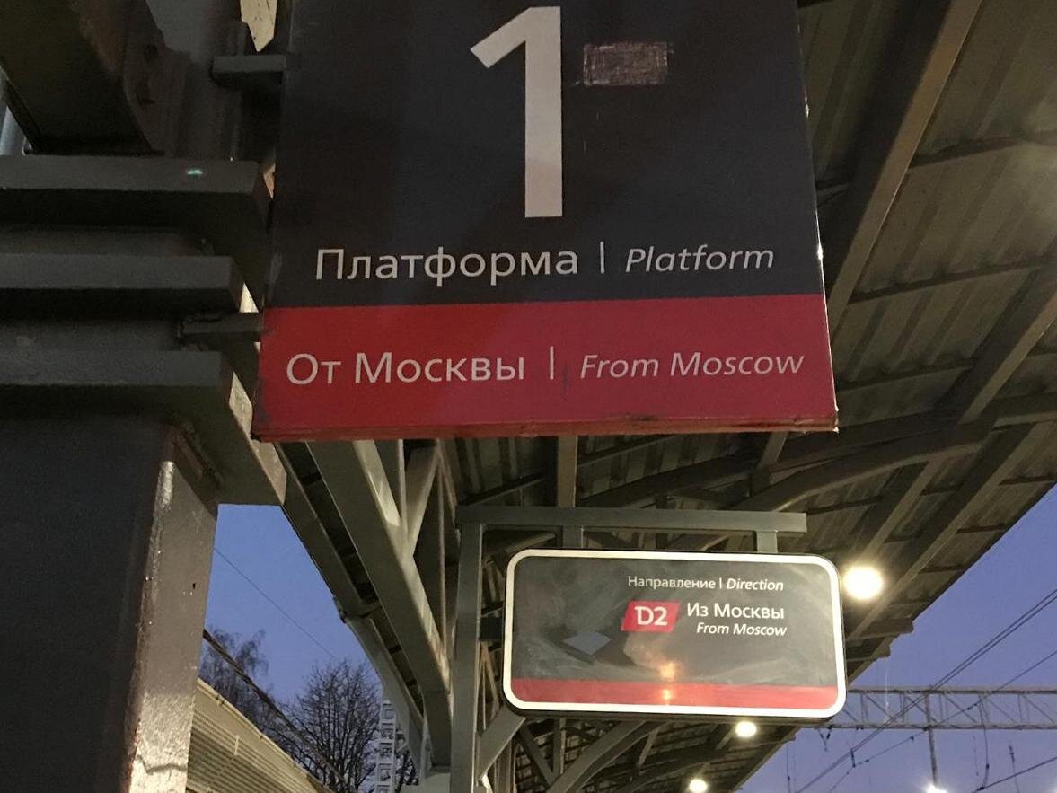 Платформа Московского центрального диаметра. D2 – символ МЦД 2