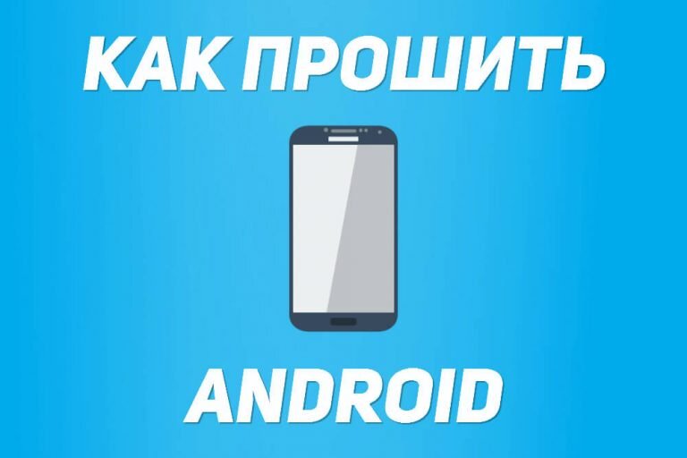 5 причин перепрошить свой Android (и столько же не делать этого)