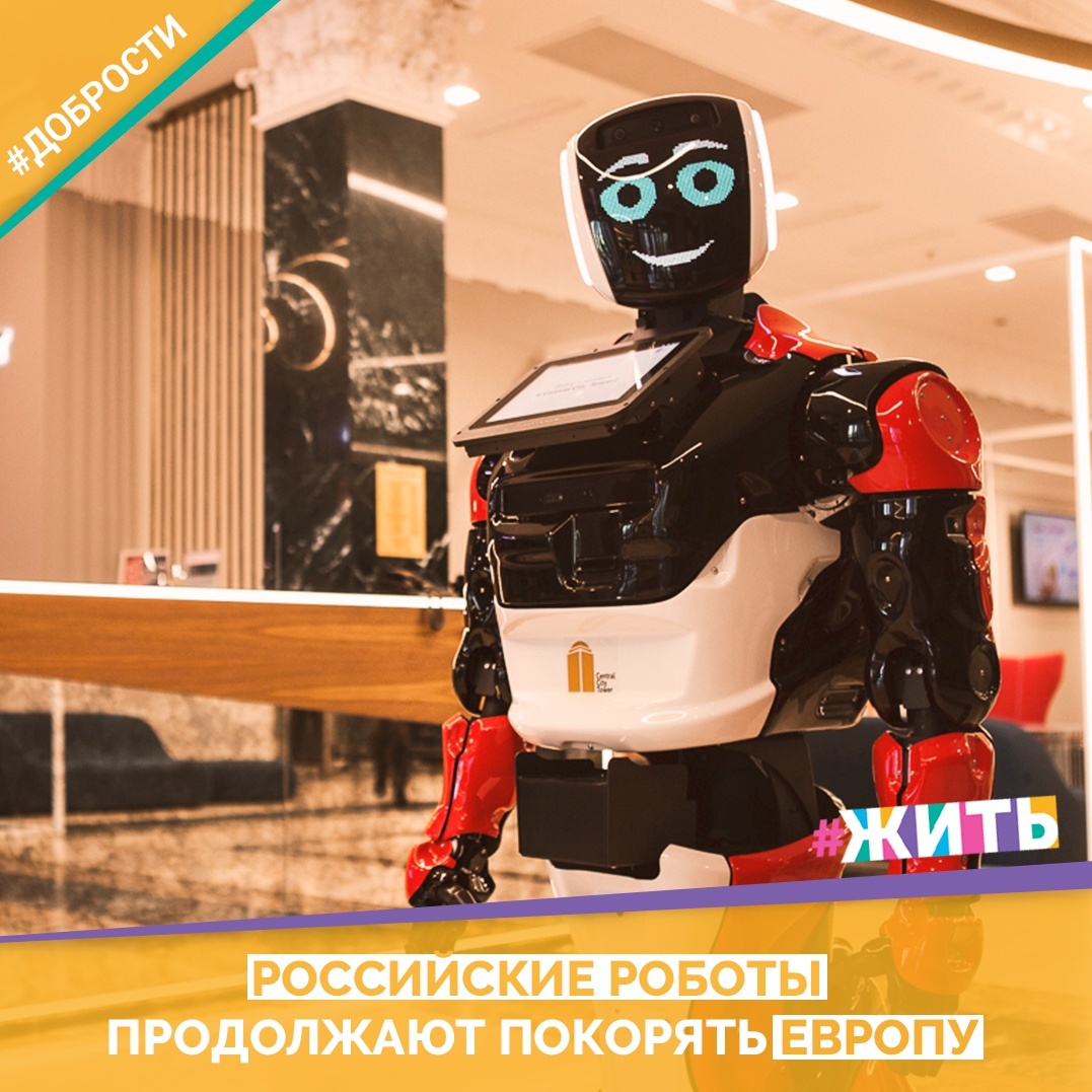 Рубрика "Добрости"❤️😁

РОССИЙСКИЕ РОБОТЫ ПРОДОЛЖАЮТ ПОКОРЯТЬ ЕВРОПУ

Еще в 3 государствах Европы на работу выйдут российские роботы «Промобот» 4-го поколения (Promobot v.4). Новыми покупателями российских промоботов станут заказчики из Нидерландов, Италии и Австрии, а конечными продажами нашей передовой техники на территории ЕС займется компания Advanced Robotics из Швейцарии.

В российской компании «Промобот» из Перми пояснили, где будут работать их роботы в новых для предприятия странах. Так, итальянцы из медиахолдинга AA Communication заказали робота-консьержа. Российский робот будет встречать посетителей компании, выдавать карты доступа и анализировать посещаемость. Он прибудет в Италию в начале 2020 года и расположится в офисе холдинга — в центре Милана. Разумеется, робот будет общаться с посетителями на итальянском языке.
Другой сервисный промобот будет обслуживать технологические форумы и конференции в Австрии. Его у россиян заказала местная компания Humanizing Technologies GmbH.

А вот для Нидерландов российский производитель отправит сразу 9 своих роботов. Они будут работать с клиентами местного предприятия Loogman, обладающего своей сетью автозаправок и сервисных центров. Особенностью этой поставки на экспорт станет новая языковая «начинка» машин из России – это первый опыт работы с голландским языком. Интересно также, что Нидерланды станут 15-й по счету страной Европы, где выйдут на работу российские роботы.

Друзья, делитесь этой добростью у себя на странице☺️
 Пусть о хороших и добрых новостях узнает как можно больше людей 😁 😊

#жить #проектжить #добрости