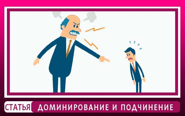  Доминирование 