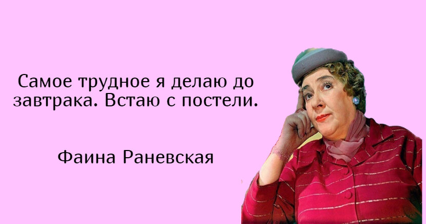 Меткие высказывания Фаины Раневской