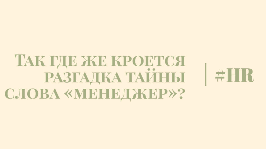 Так где же кроется разгадка тайны слова «менеджер»?