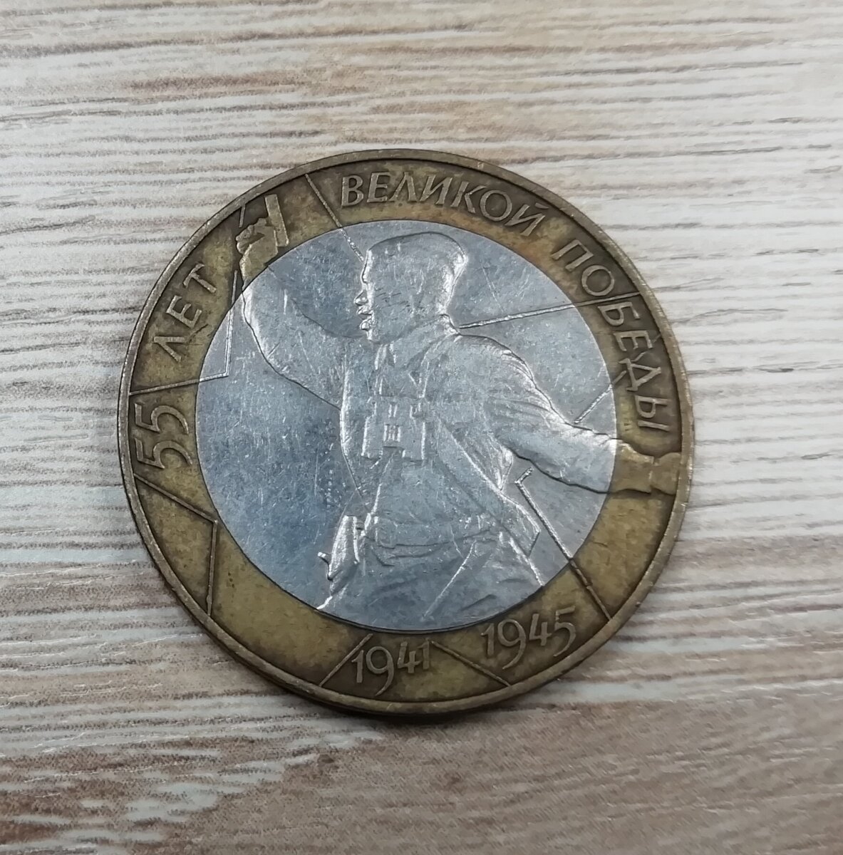 Монета в честь Великой Победы