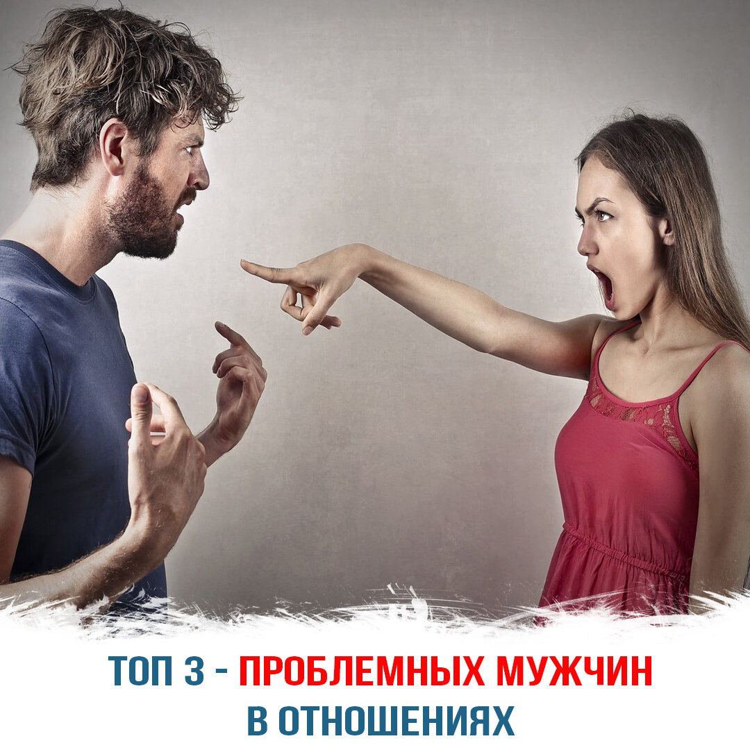 ТОП 3 - Проблемных мужчин в отношениях