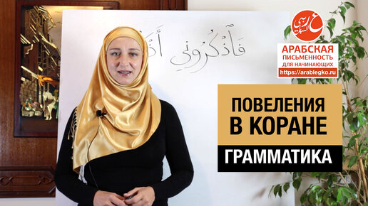 Download Video: «Вспоминайте Меня». Повеления в Коране. Грамматика арабского языка