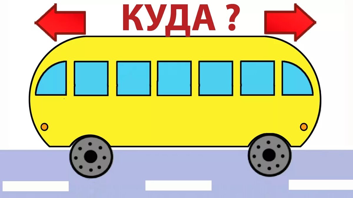 В какую сторону едет автобус ?