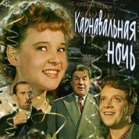 Музыкальная комедия «Карнавальная ночь» принесла всесоюзную славу будущему классику советского кинематографа Эльдару Рязанову и сделала звездой экрана юную Людмилу Гурченко. Искрометный мюзикл стал лидером проката в 1956 году и мгновенно был разобран зрителями на цитаты. По сей день, наряду с «Иронией судьбы», он является важнейшим атрибутом новогодних праздников для большинства выходцев из СССР. 
В саундтрек «Карнавальной ночи» вошли несколько замечательных песен. Одной из них стала заводная композиция «Пять минут», под которую заканчивается фильм. Слова написал Владимир Лившиц, а музыку сочинил композитор Анатолс Лиепиньш (в титрах он указан под именем Анатолий Лепин), автор гимна Латвийской ССР и нескольких сотен других произведений.