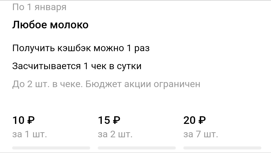 а один пакет молока - 10р, за 2 - 15 и т.д. Условие "до 2х шт в чеке"  не привлекало внимания