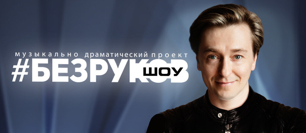 Афиша БезруковШОУ