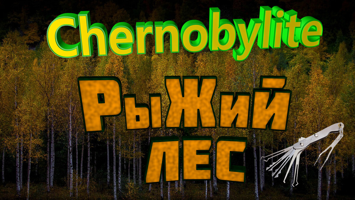 Chernobylite ранний доступ нового шедевра о Чернобыле | Avenmor | Дзен