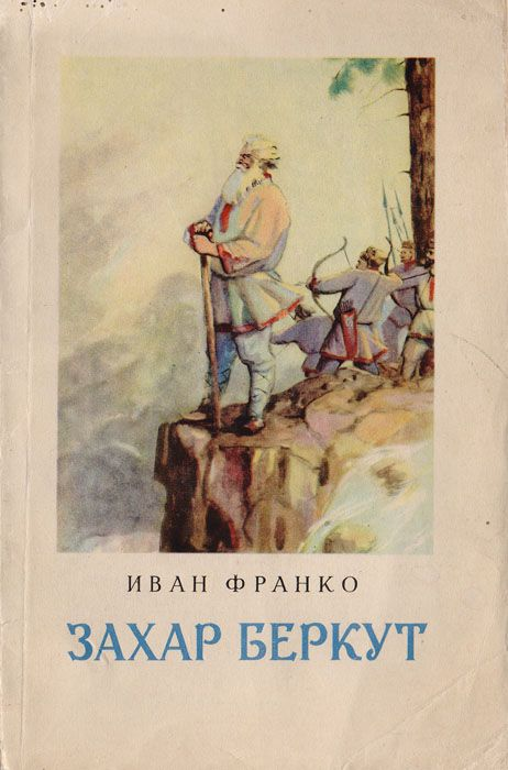 Читать франко. Историческая повесть Ивана Франко.