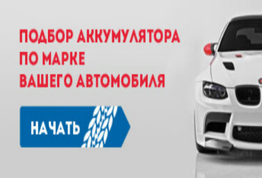 АККУМУЛЯТОРЫ АВТОМОБИЛЬНЫЕ