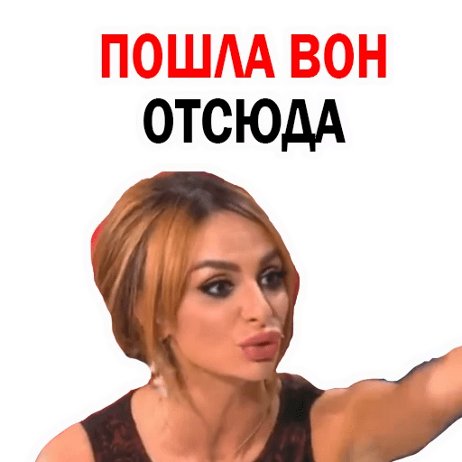 Вон отсюда картинка. Вон отсюда картинка. Иди вон отсюда. Вон отсюда. Пошел вон отсюда.