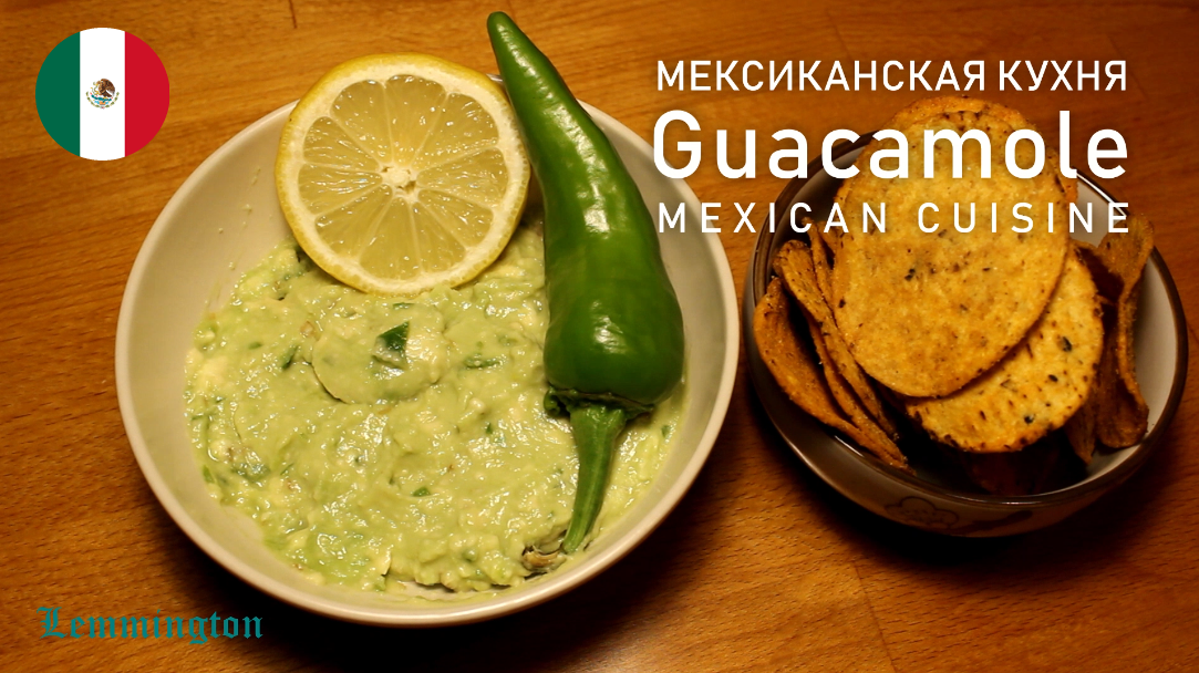 GUACAMOLE / ГУАКАМОЛЕ