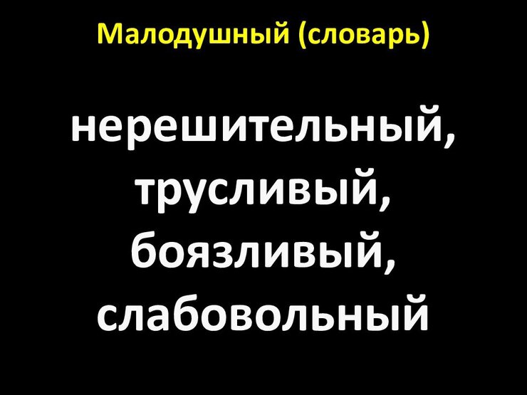проявить малодушие. малодушный. малодушие. малодушный. малодушный человек это какой.