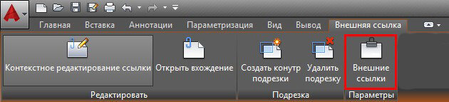 Вызов палитры AutoCAD «Внешние ссылки».