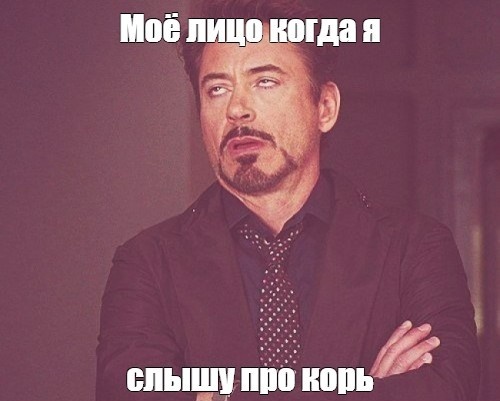 Моё лицо когда я слышу про корь