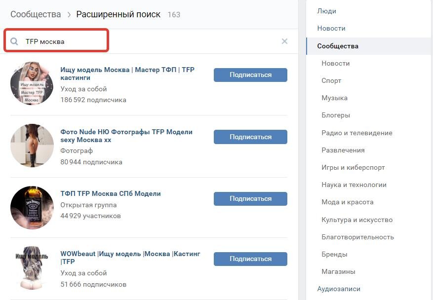 Набрала в поиске Вконтакте "TFP москва", получила результат