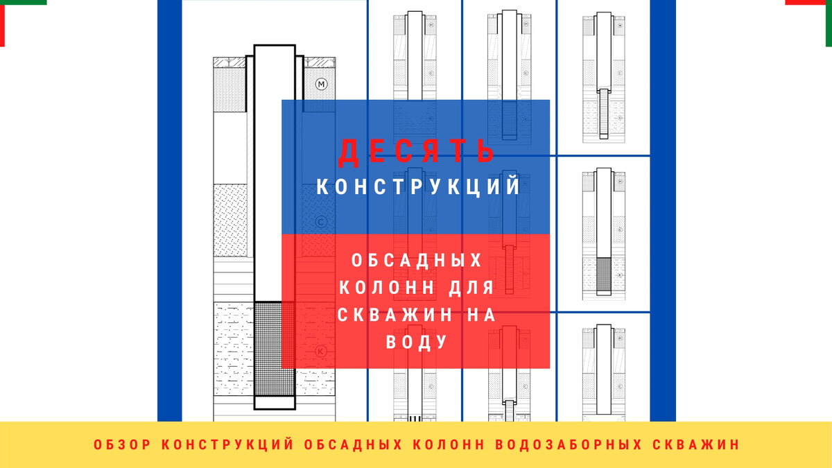 Обзор десяти конструкций обсадных колонн скважин на воду