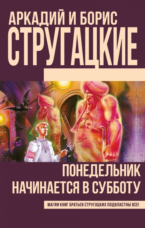 Обложка книги «Понедельник начинается в субботу»