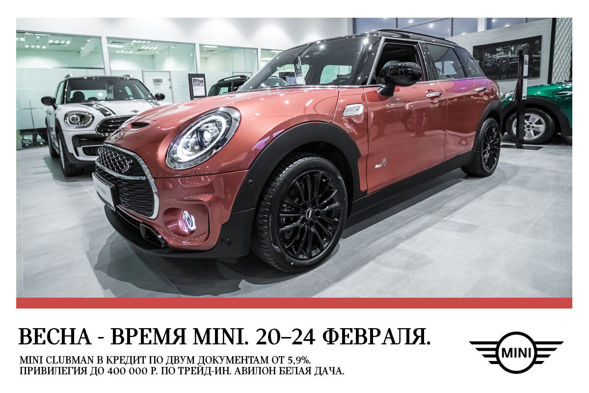 MINI Countryman и MINI Clubman в кредит по двум документам и выгода до 400  000 рублей. | BMW АВИЛОН Белая Дача | Дзен