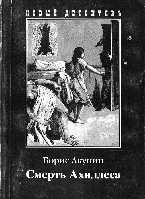 Читать ахиллес акунин книги. Борис Акунин "смерть Ахиллеса". Б Акунин смерть Ахиллеса иллюстрации. Смерть Ахиллеса книга иллюстрации Акунин. Смерть Ахиллеса Борис Акунин книга.