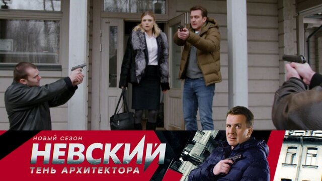 Сериал невский картинки