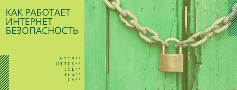 Как работает интернет-безопасность: TLS, SSL и CA