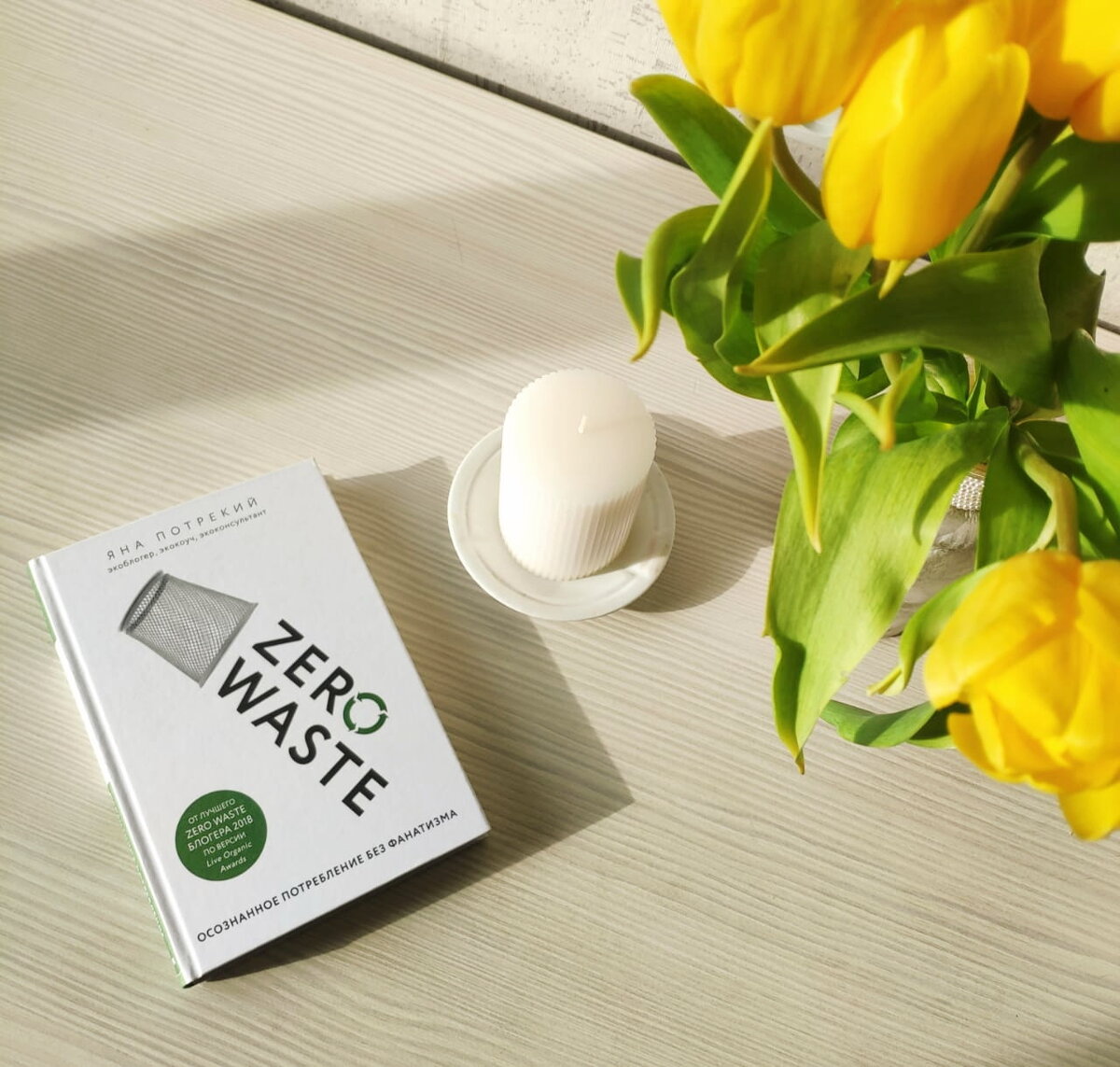 Яна Потрекий "Zero Waste. Осознанное потребление без фанатизма". Фото из личного архива
