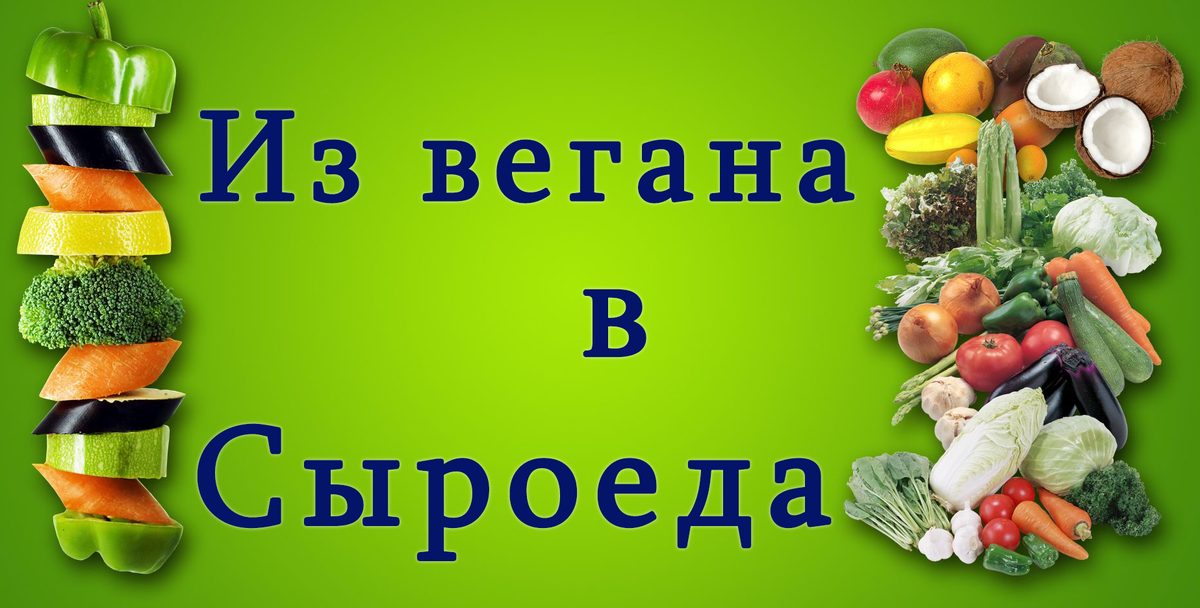 Опыт перехода от веганства к сыроедению
