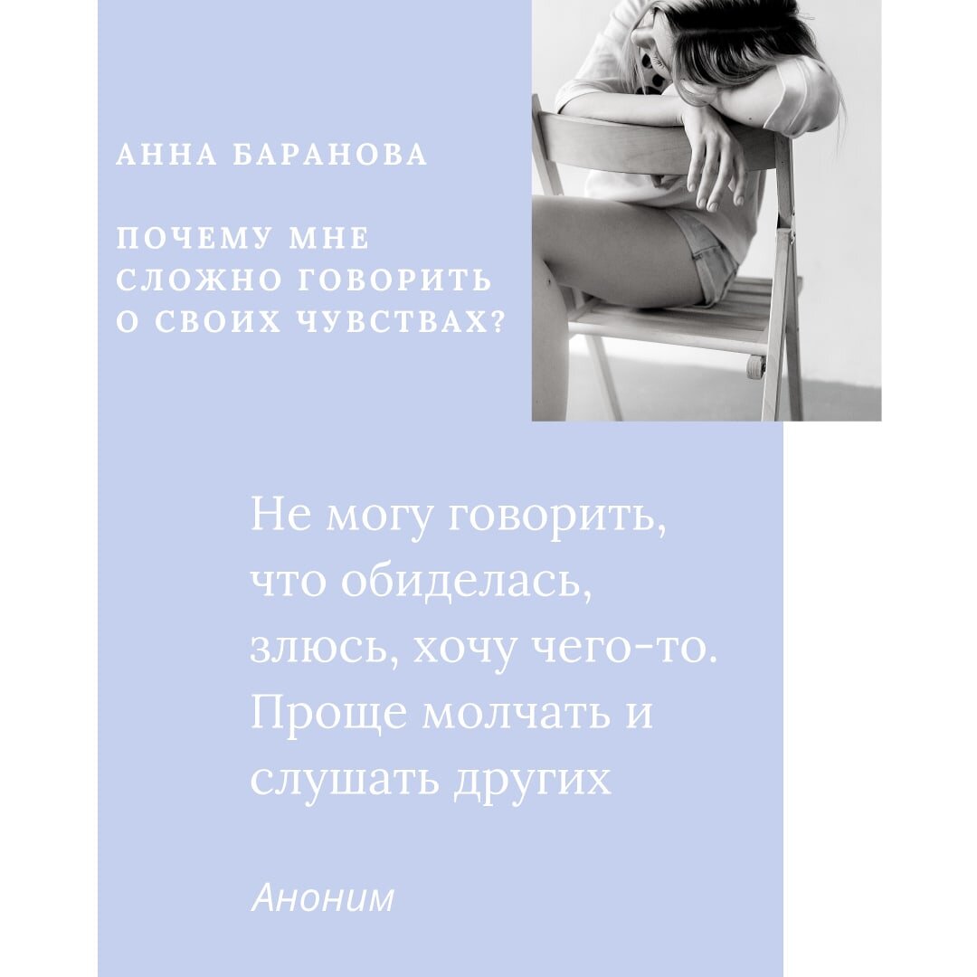 Почему мне сложно говорить о своих чувствах | Анна Баранова Психолог | Дзен