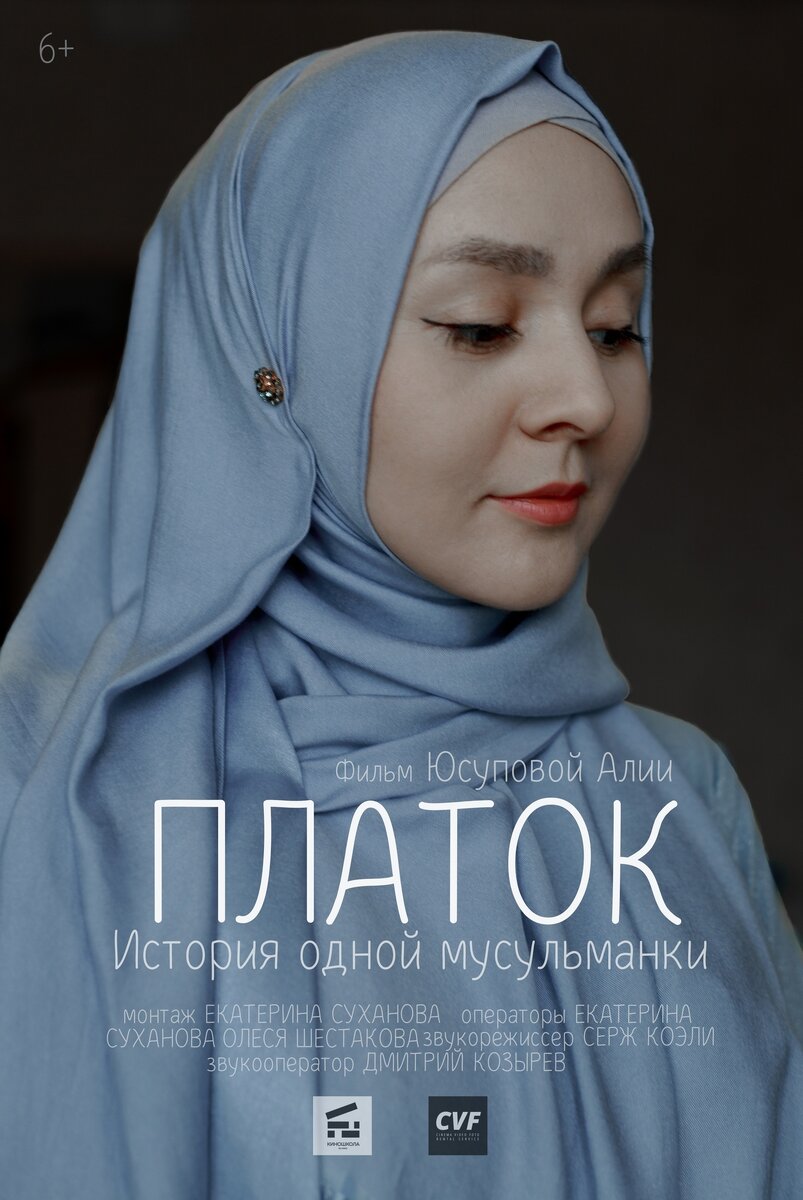 Фильм Алии Юсуповой "Платок"