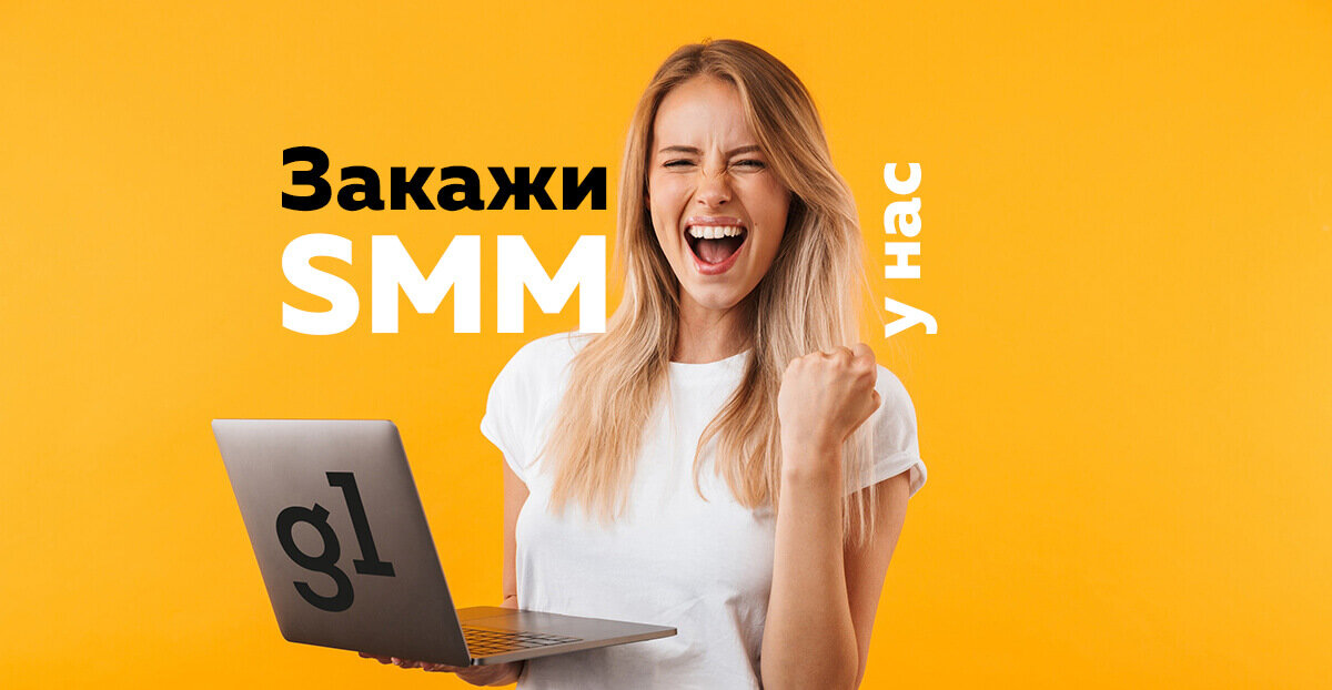 
Закажи SMM у нас!