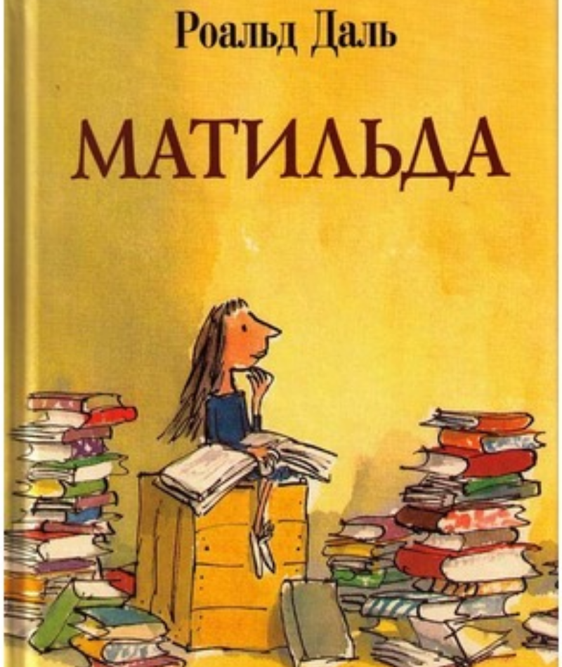 Книги дав. Матильда книга книги Роальда Даля. Матильда даль обложка книги. Книга Матильда Роальд даль обложка книги. Roald Dahl Матильда.