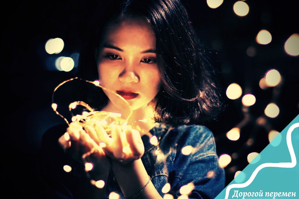 Мечты исполняются, когда о них помнят