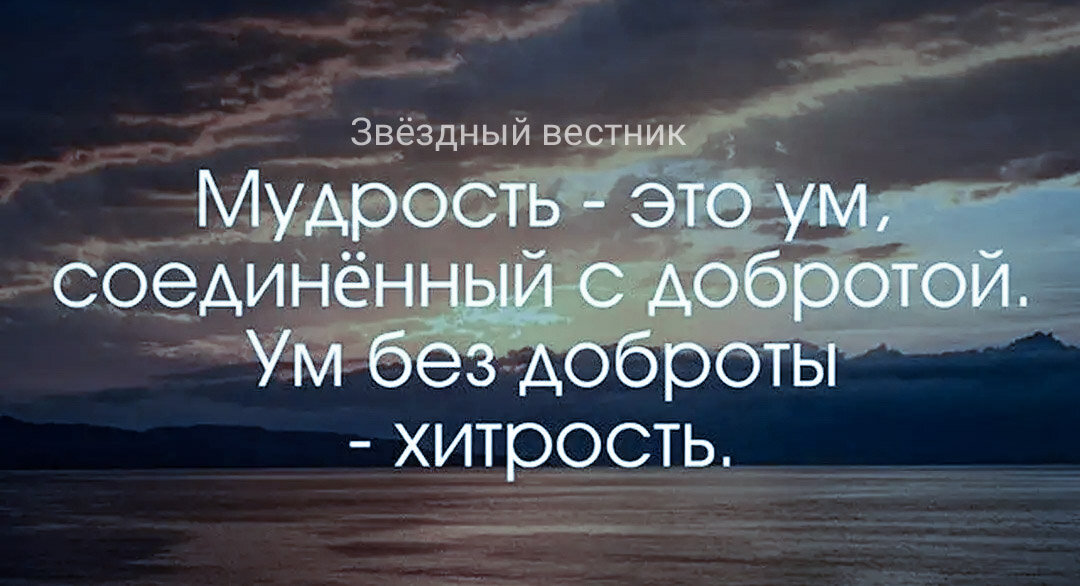 Будьте не только умны но и добры. 