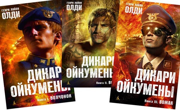 Morych о романе-трилогии Г. Л. Олди "Дикари Ойкумены"