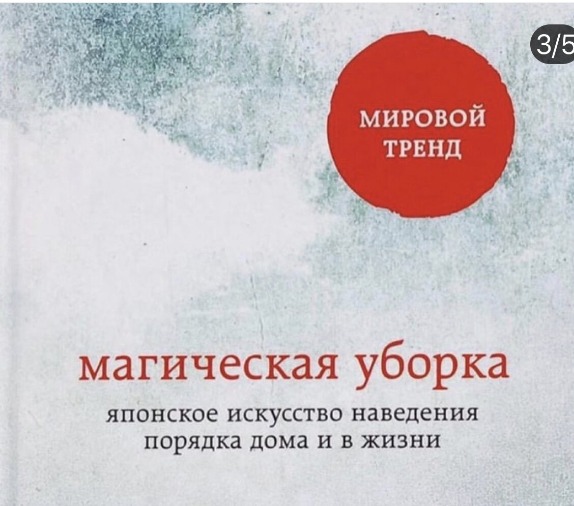 Так выглядит бестселлер  Мари Кэндо - всемирно известного коуча по расхламлению жизненного пространства