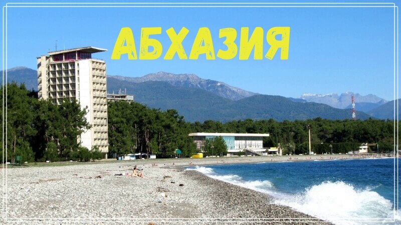 Отдых в Абхазии, Пицунда 2020
