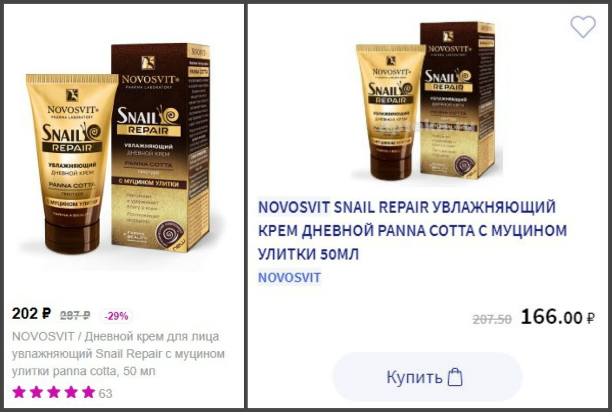 Novosvit. Дневной крем Snail Repair c сайта Wildberries/ с сайта Аптека.ру
