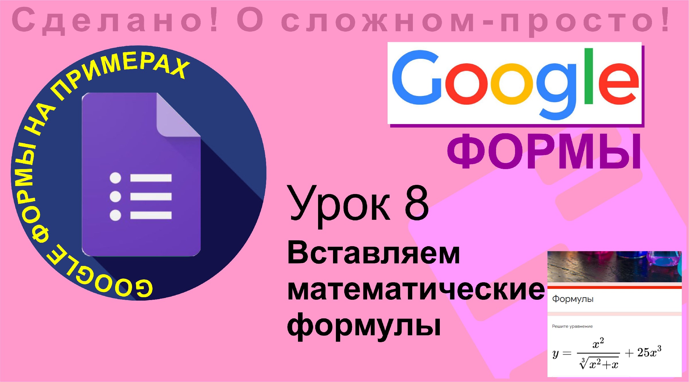 Google Формы. Урок 8. Как вставить математическую формулу в гугл формы