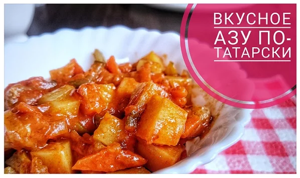 Азу по-татарски с солеными огурцами